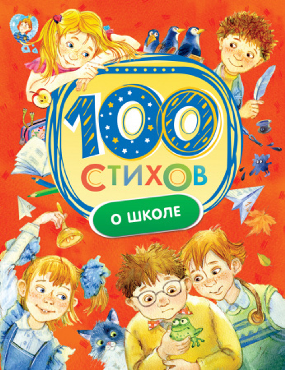 100 стихов о школе Барто А. Л., Берестов В. Д., Григорьев О. Е. и др. И