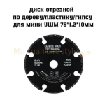 Круг отрезной 76 x 1 x 10; P80