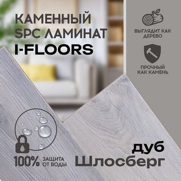 SPC ламинат I-Floors Basic - Дуб Шлосберг (4.2 мм)