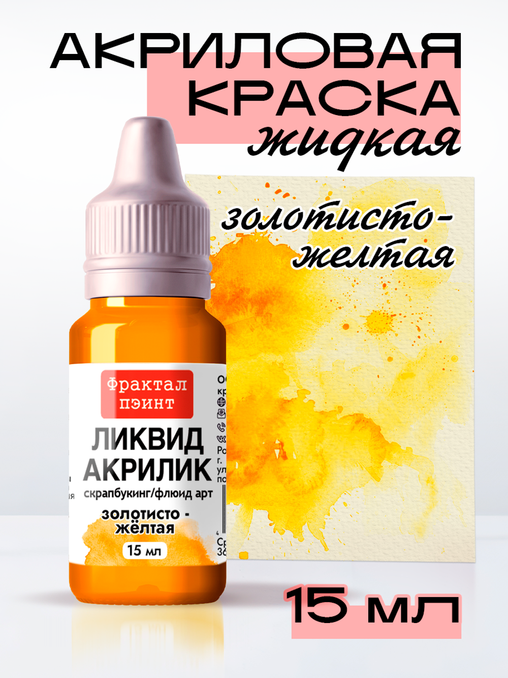 Жидкая акриловая краска ЛИКВИД АКРИЛИК «Золотисто-жёлтая»