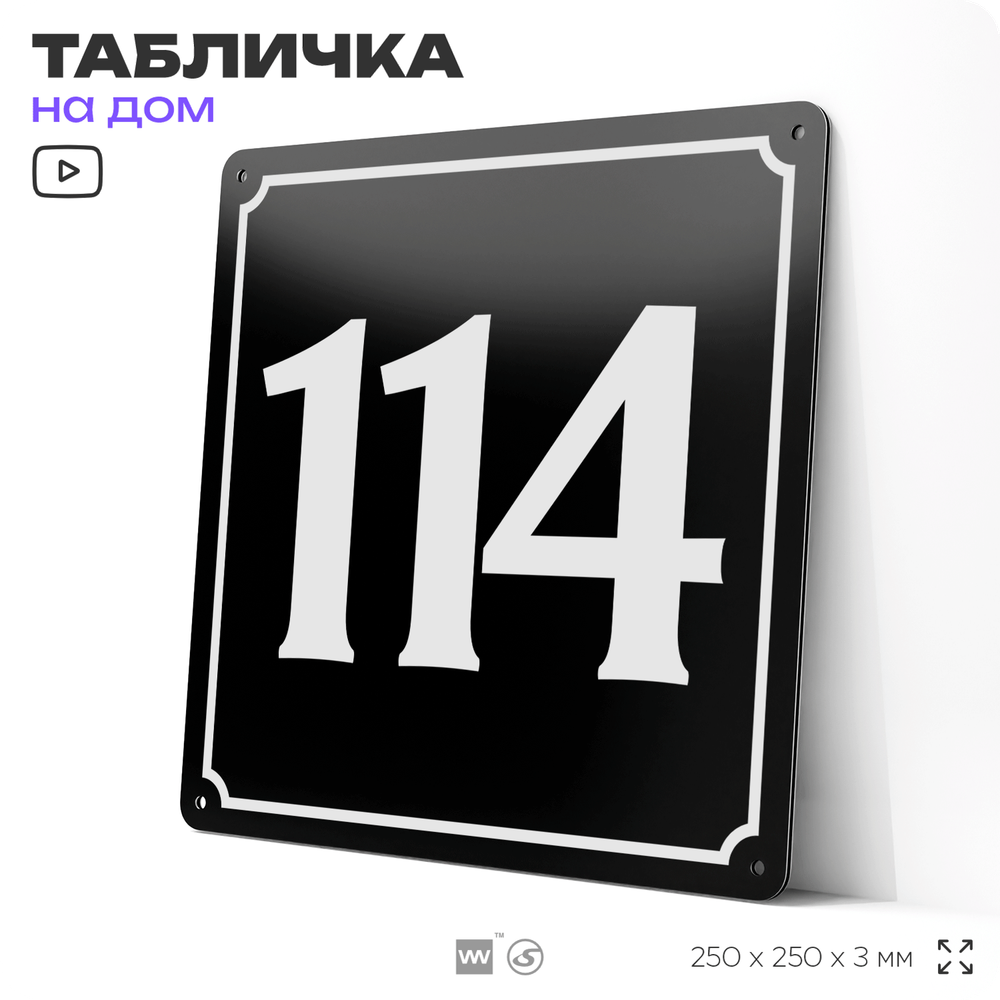 Адресная табличка с номером дома 114, на фасад и забор, черная, 25х25 см, Айдентика Технолоджи
