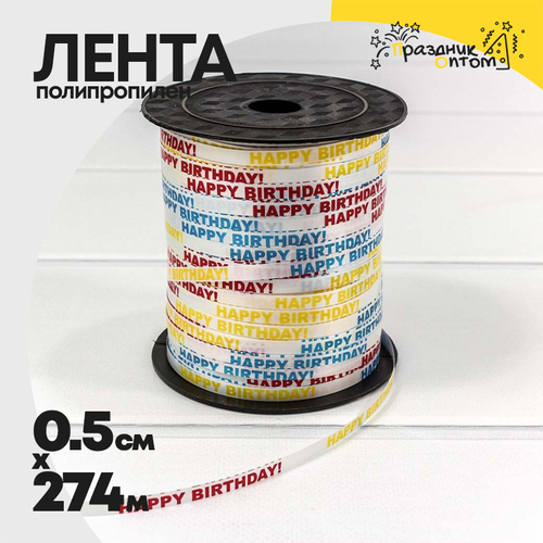 Лента Полипропилен 0,5см х 274м "Happy birthday" бобина (Микс)