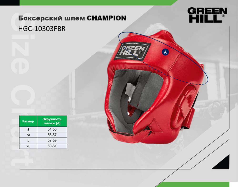 HGC-10303FBR Боксерский шлем CHAMPION красный