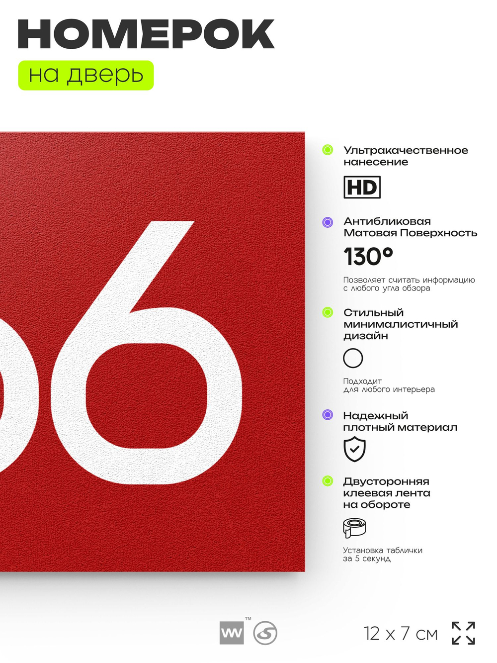 Номер на дверь 866, табличка на дверь для офиса, квартиры, кабинета, аудитории, склада, красная 120х70 мм, Айдентика Технолоджи