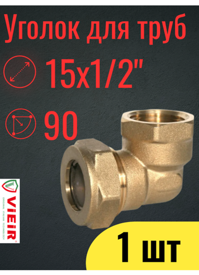 Угольник ViEiR Ver-Pro, для нержавеющей гофротрубы ВР 15х1/2", латунный