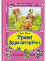 Трям! Здравствуйте!