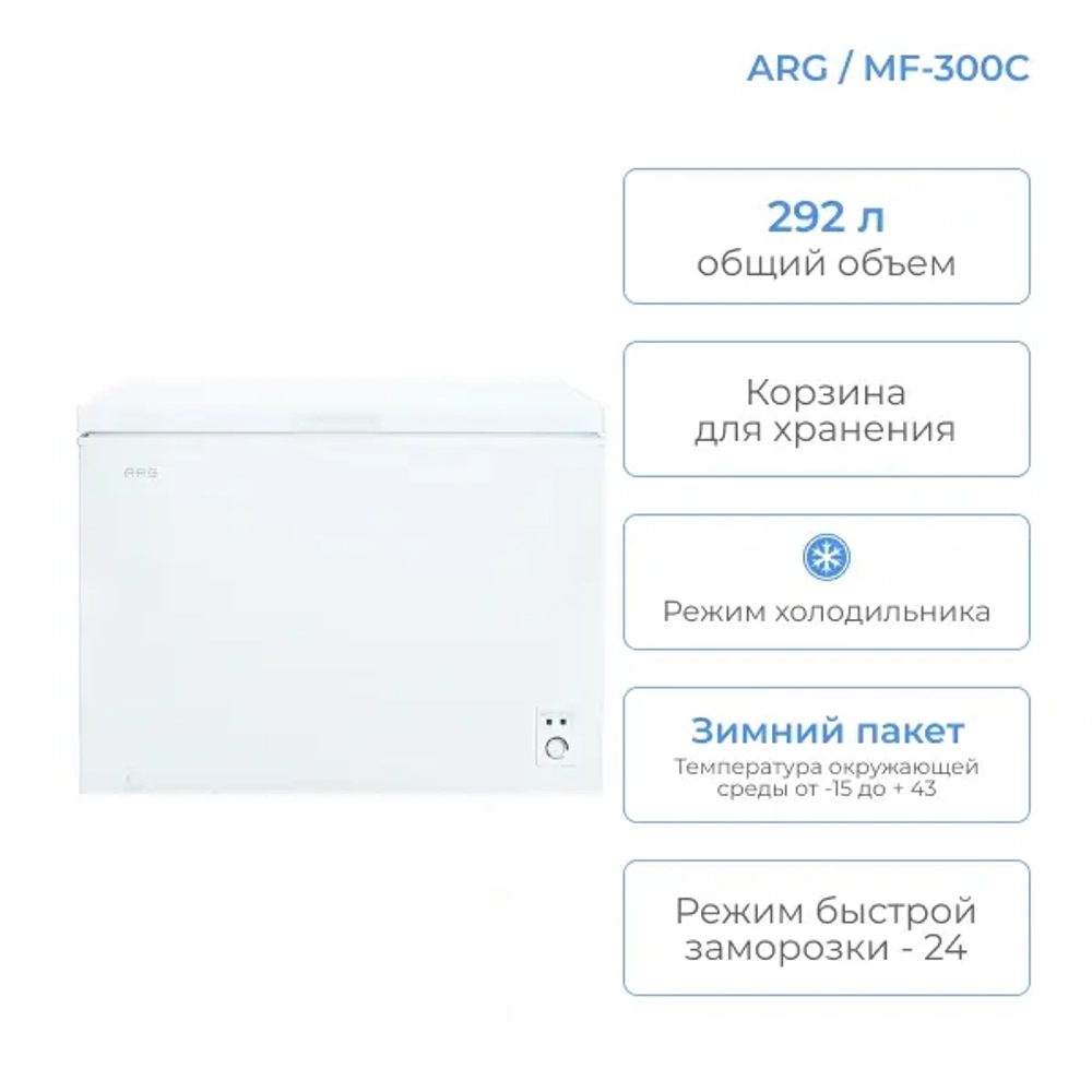 Морозильный ларь ARG \ MF -300