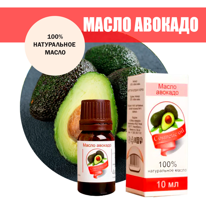 Масло косметическое Авокадо, флакон-капельница, 10 мл