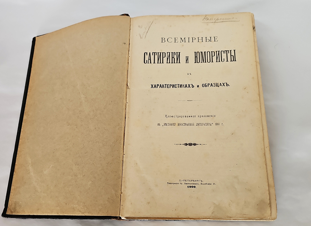 "Всемирные сатирики и юмористы в характеристиках и образцах + Всемирное остроумие". 1903г. - раритет