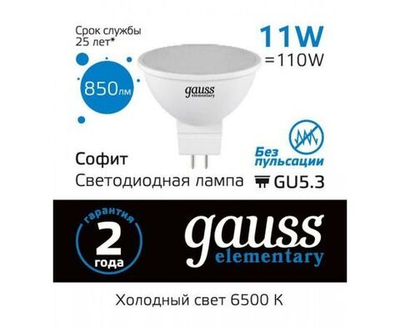 Лампа Gauss Elementary MR16 GU5.3 220V 11W(850lm) 6500K 6K 50x50 матовая, пластик 13531