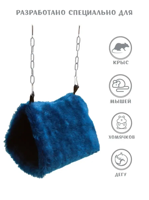 Гамак для грызунов Домик для крысы