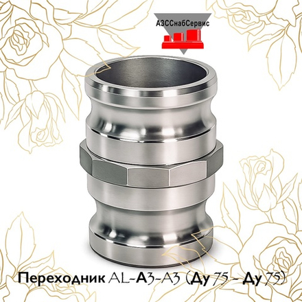 Переходник AL-А3-A3 (Ду 75 - Ду 75)