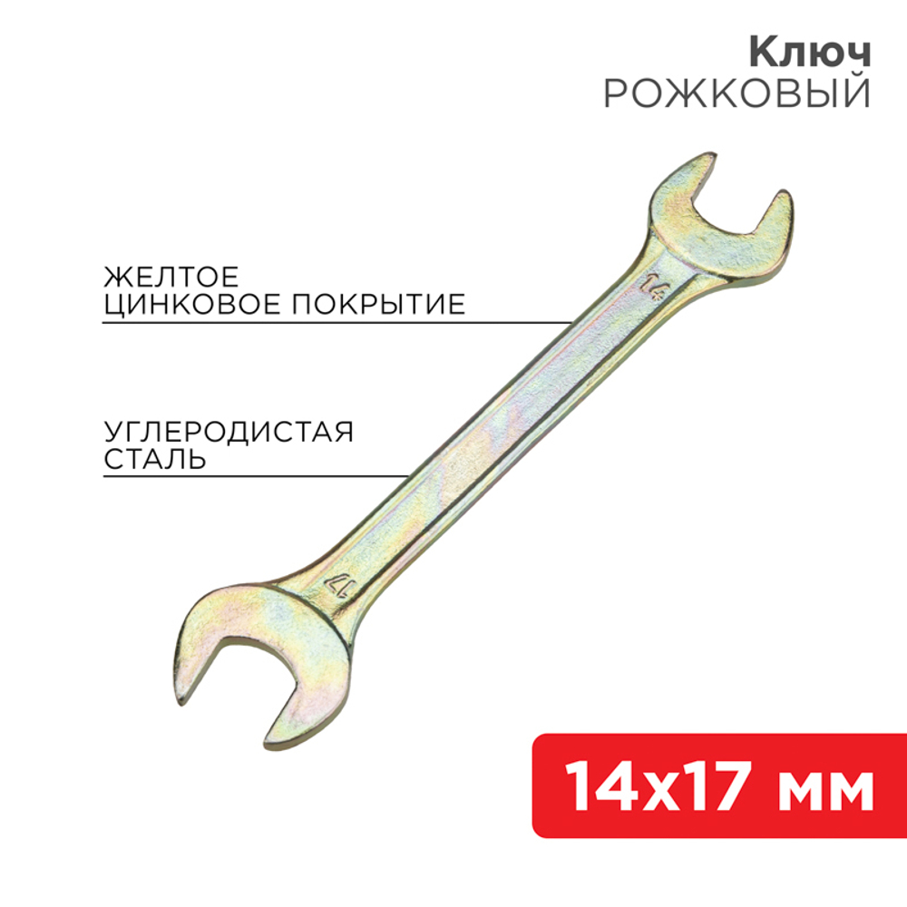 КЛЮЧ РОЖКОВЫЙ REXANT ЖЕЛТЫЙ ЦИНК 14Х17ММ