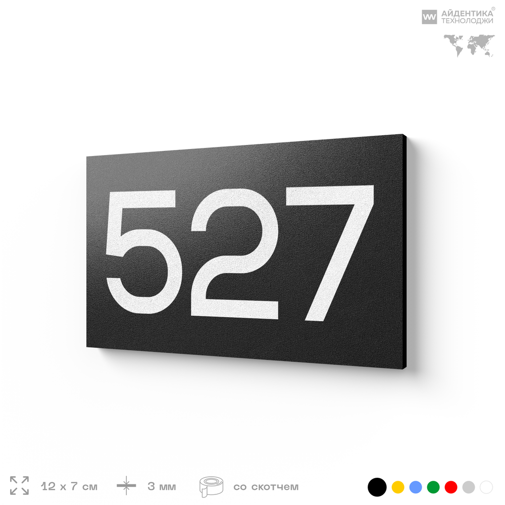 Номер на дверь 527, табличка на дверь для офиса, квартиры, кабинета, аудитории, склада, черная 120х70 мм, Айдентика Технолоджи