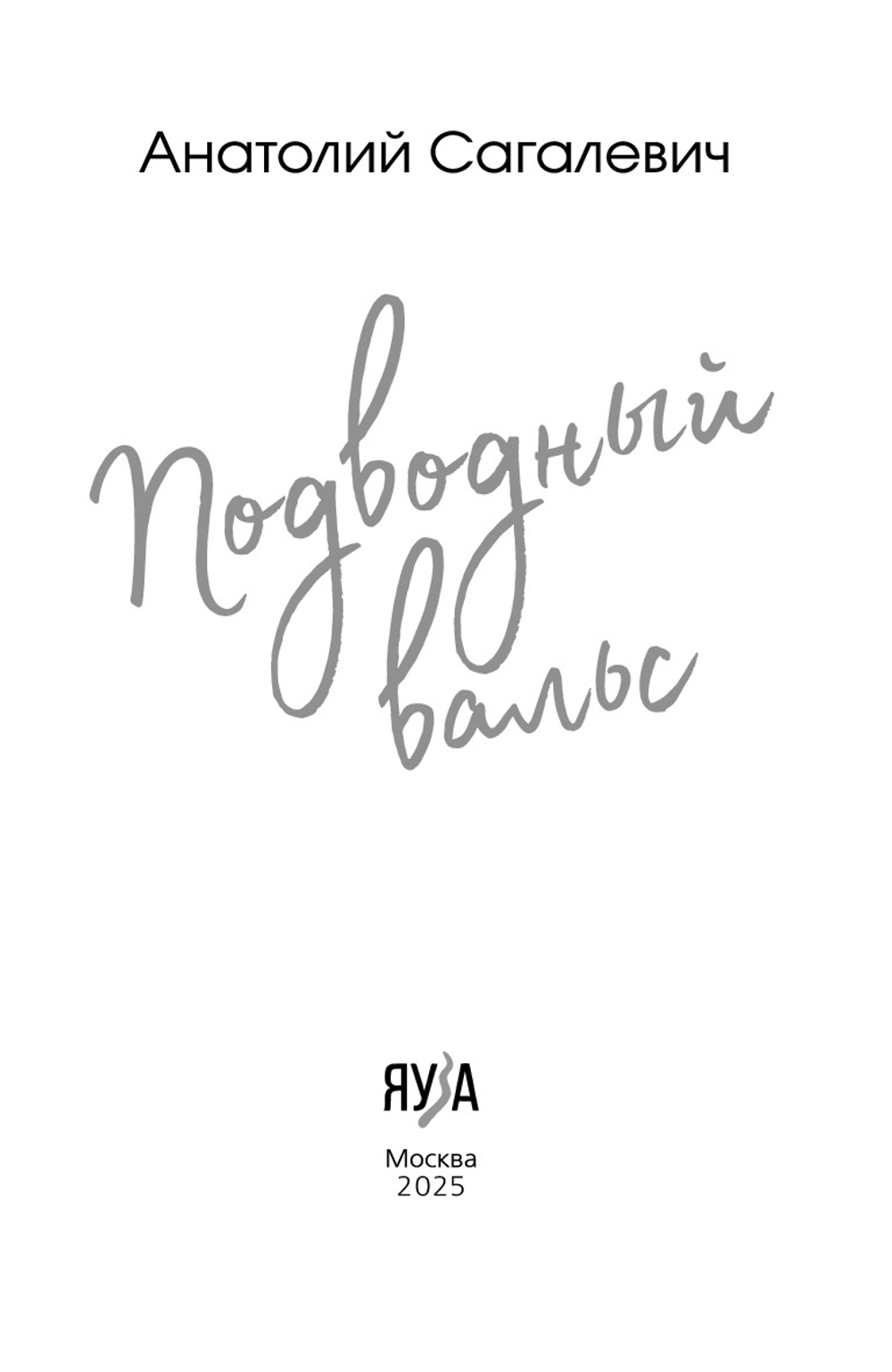 Подводный вальс