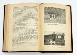 Полвека работы с легавой собакой. 1887-1937. Тираж 5200 э.  Ленинград. Ленингр. 1938г.