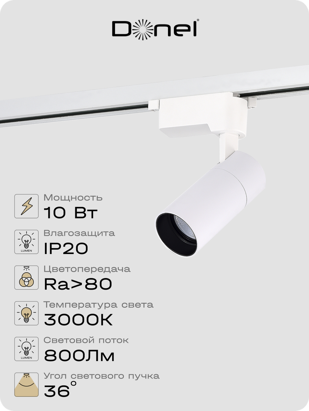 Светильник трековый, 10Вт, D55хH120мм, 800Лм, 36°, 3000К, IP20, Ra&gt;80, белый