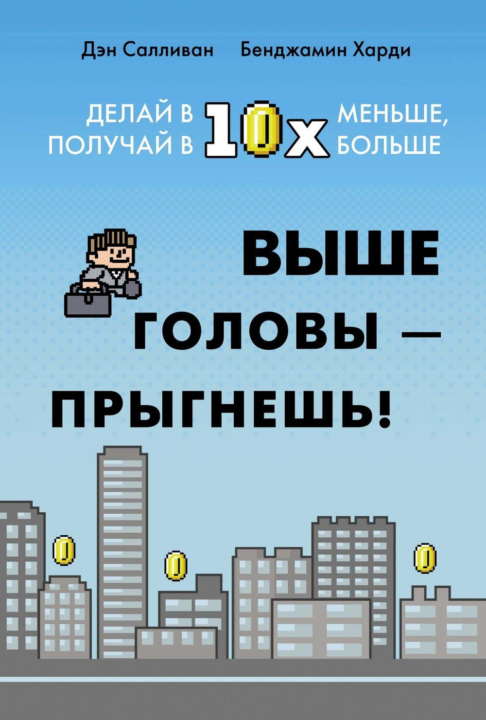 Выше головы ? прыгнешь! Делай в 10х меньше, получай в 10х больше