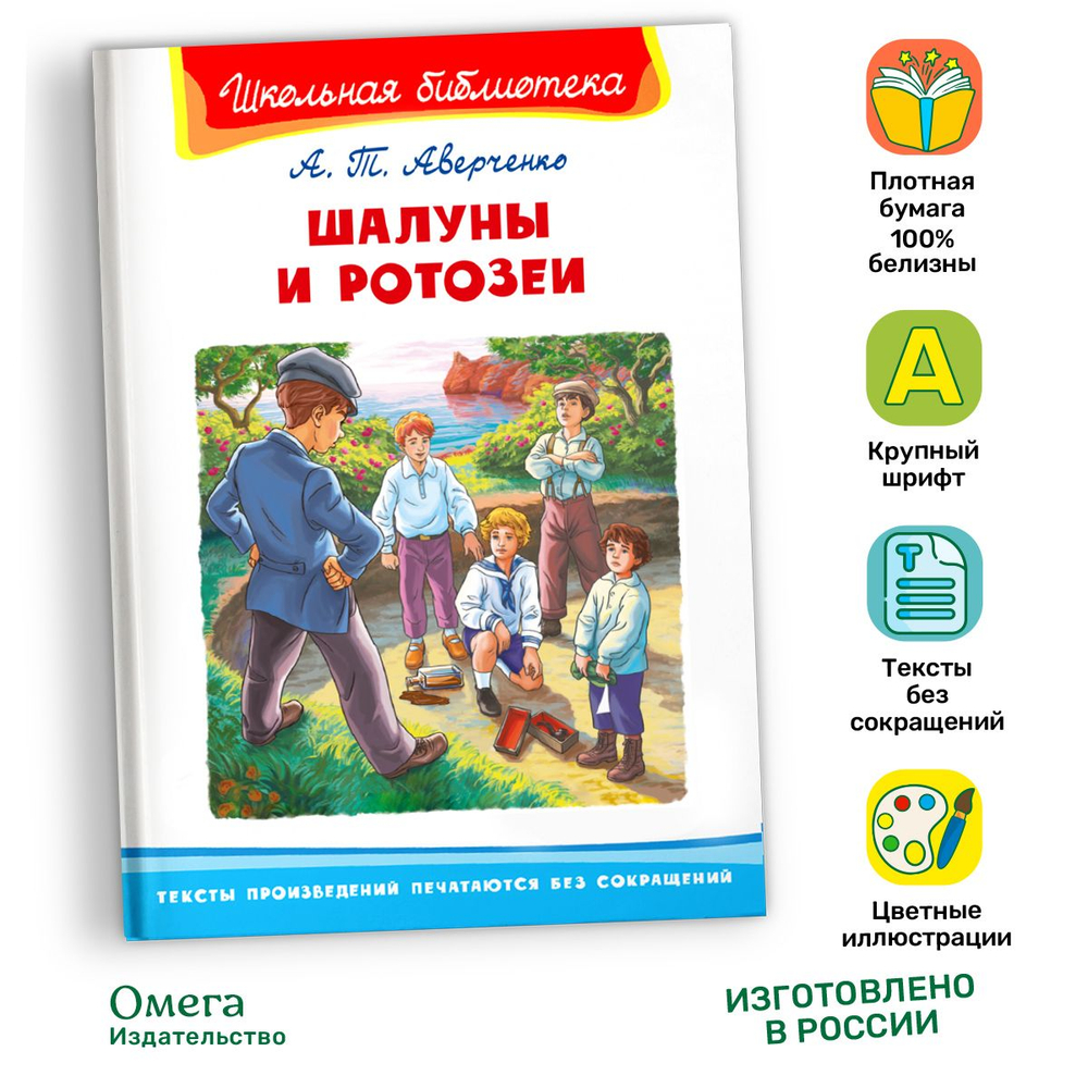 Аверченко А.Т. Шалуны и ротозеи