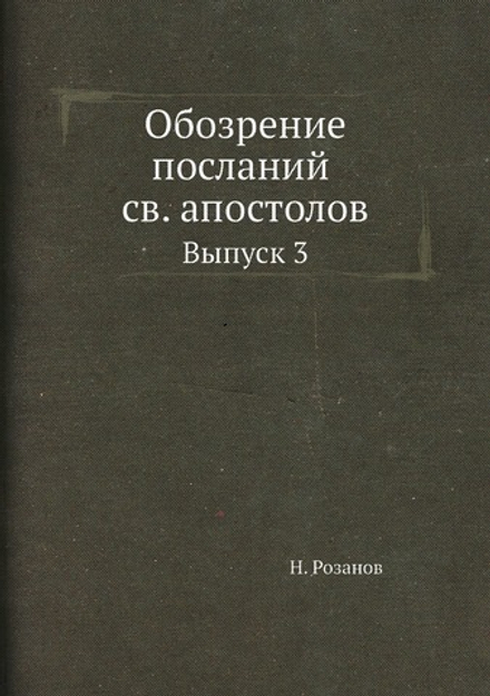 Обозрение посланий св. апостолов. Выпуск 3 | Н. Розанов