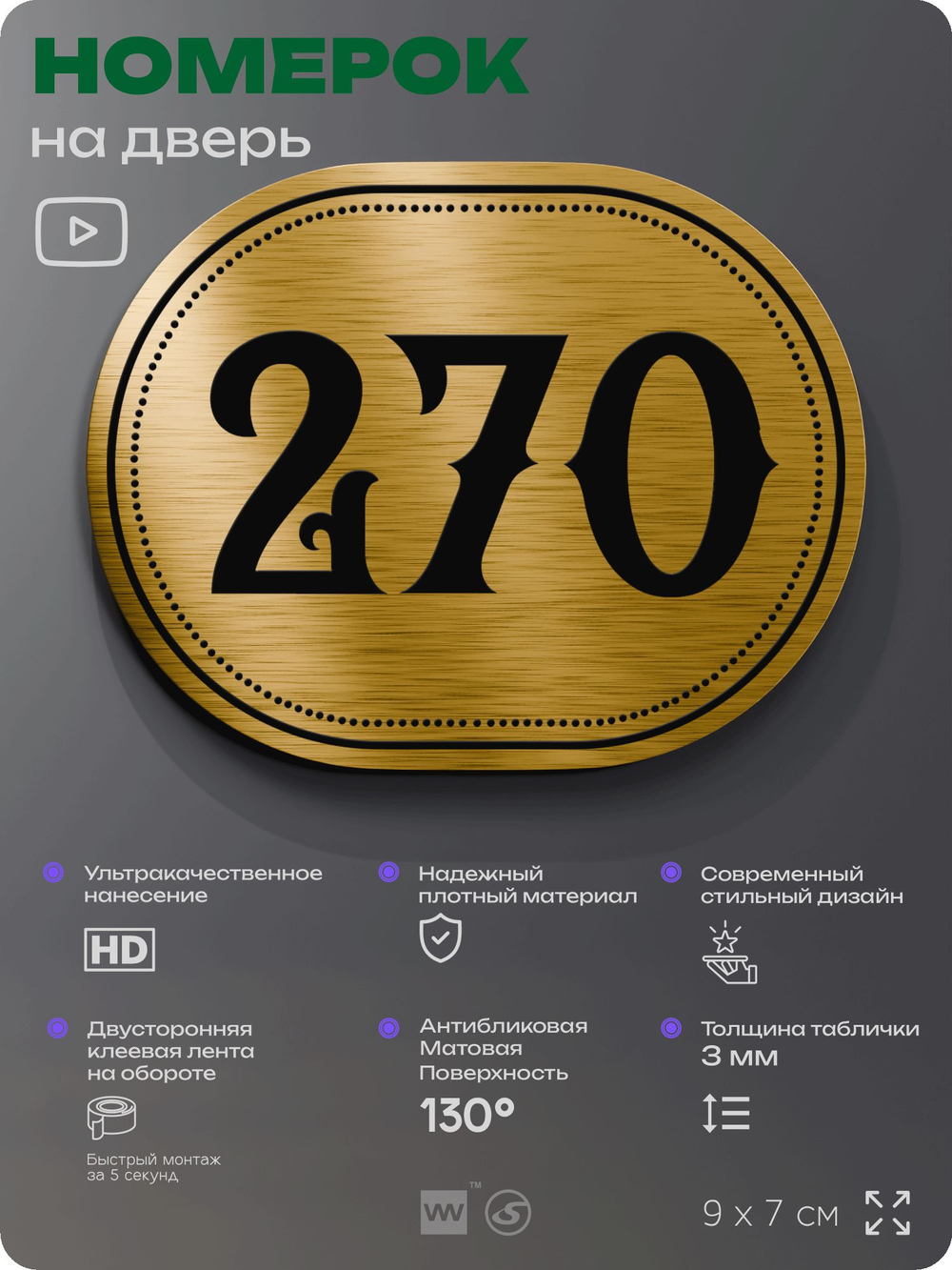 Номерок на дверь квартиры 270, для кабинета, офиса, шильдик 9 х 7 см, золотистый, Айдентика Технолоджи