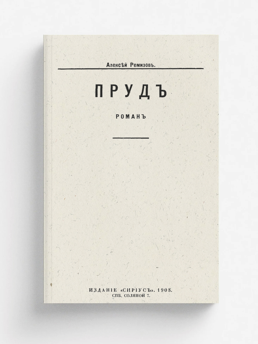 Пруд. Роман | Ремизов Алексей Михайлович