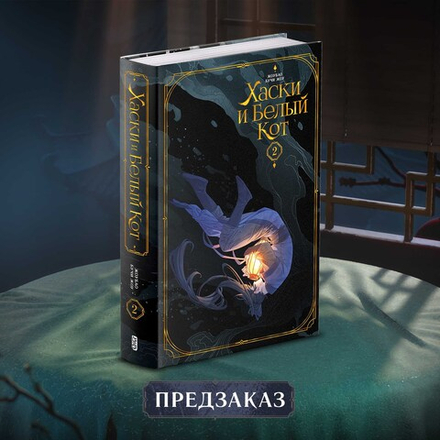 Хаски и Белый кот. Том 2. ПРЕДЗАКАЗ