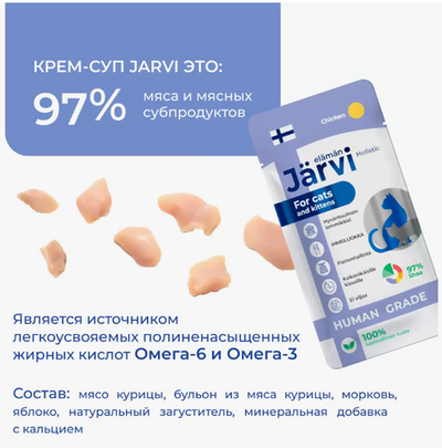 Jarvi крем-суп для кошек и котят, 15г. ПОДАРОК