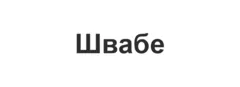 Швабе