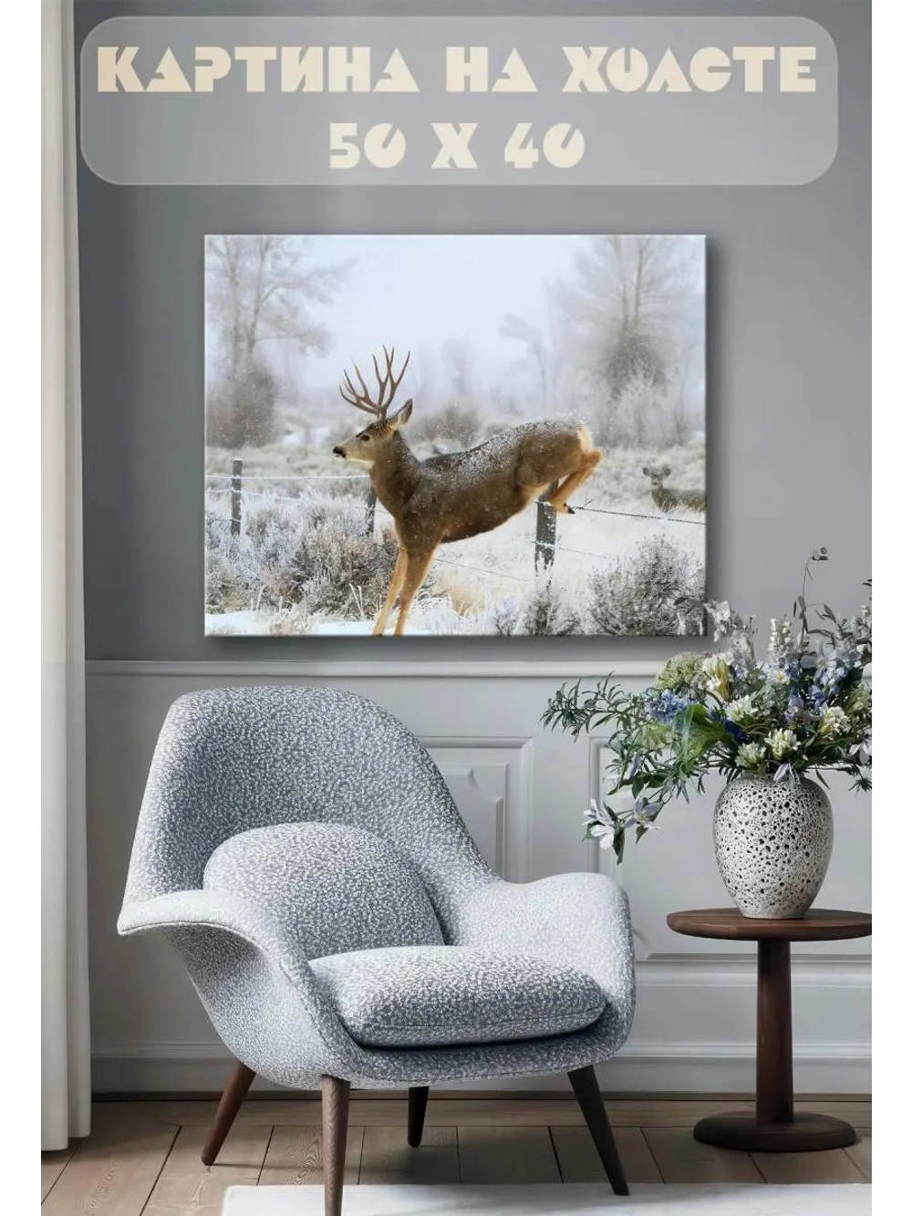 Картина на стену 40 X 50 Олень