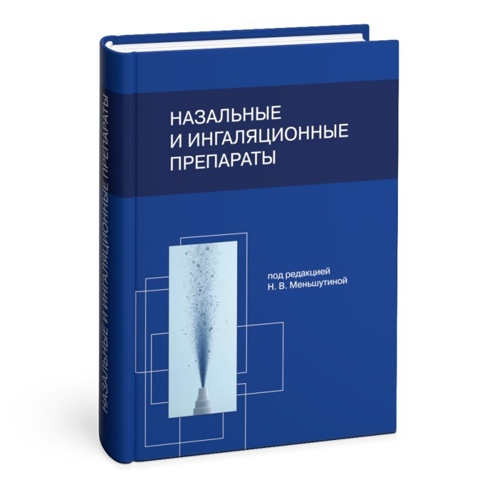 Назальные и ингаляционные препараты