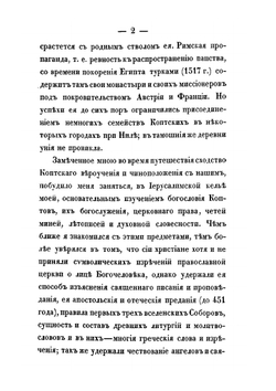 Вероучение, богослужение, чиноположение и правила церковного благочиния египетских христиан (коптов). А. П. У. | Нет автора