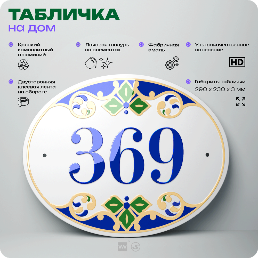 Адресная табличка с номером дома 369, на фасад и забор, на дверь, овальная в средиземноморском стиле, 29х23 см, Айдентика Технолоджи