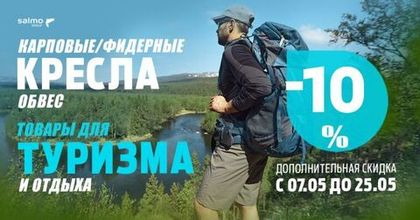 Скидка 10% на краповые и фидерные кресла и товары для туризма с 7 по 25 мая