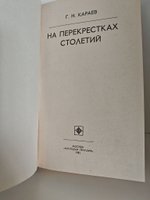 На перекрестках столетий