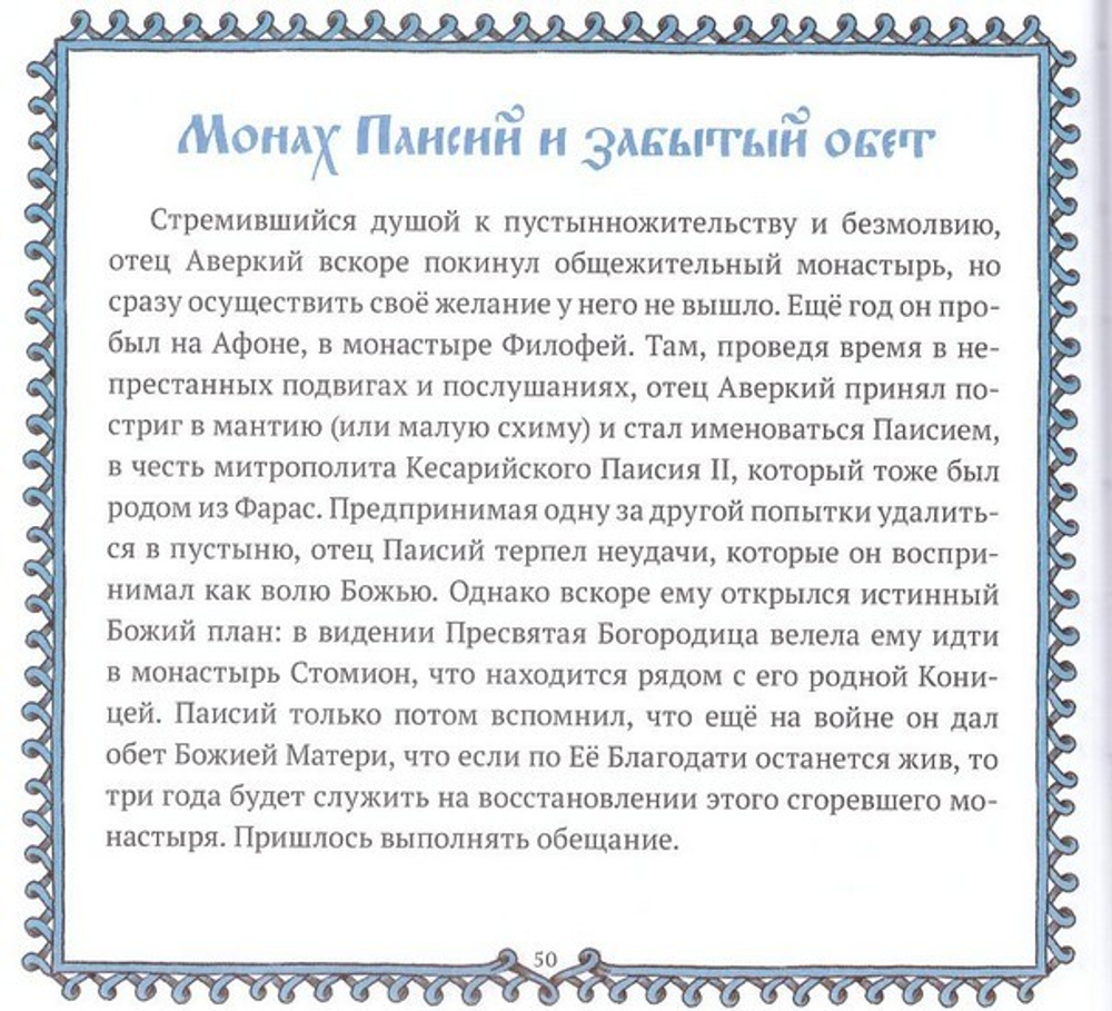 Святой старец Паисий Святогорец. Н. Е. Чаплина