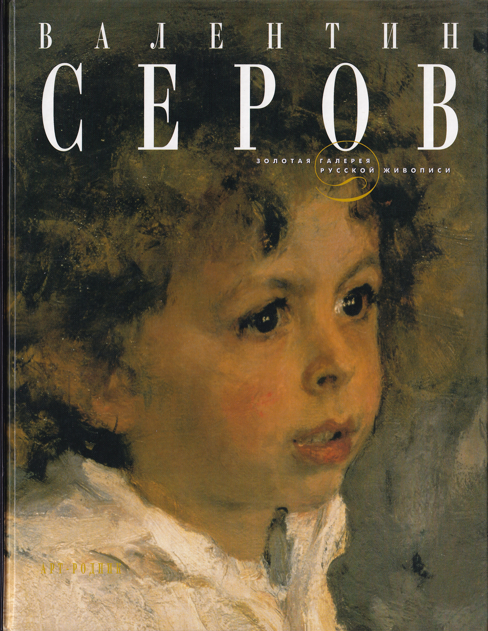 Валентин Серов