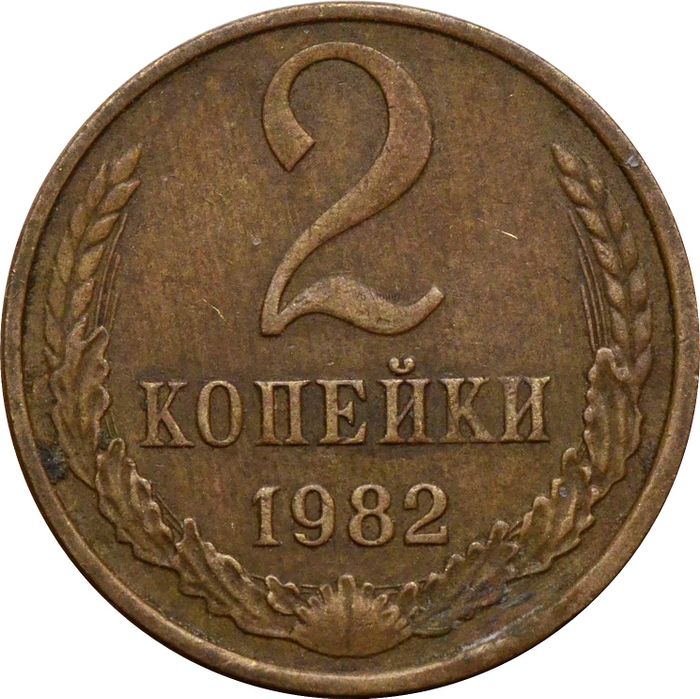 2 копейки 1982
