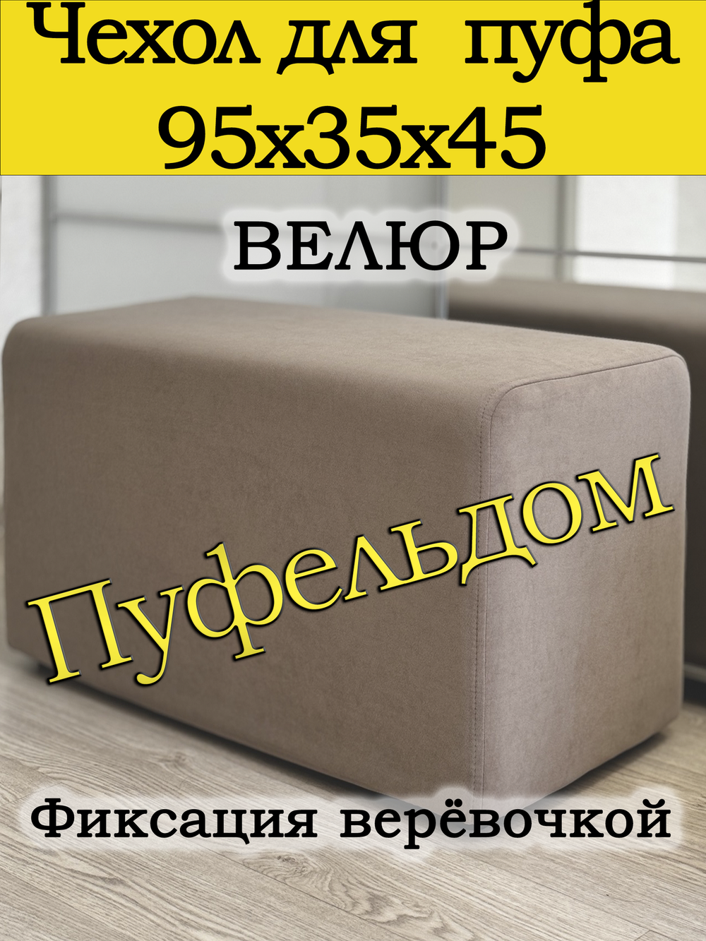 Чехол 95х35х45 на пуфик прямоугольный