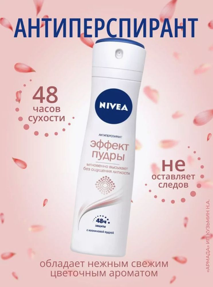 Nivea 150 мл. жен. спрей Эффект пудры