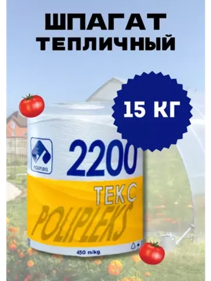 Шпагат сеновязальный полипропиленовый 2200 Текс *15кг