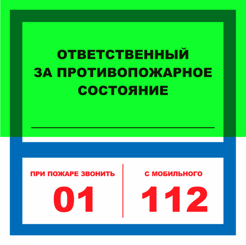 Т303-01 "Ответственный за противопожарное состояние"
