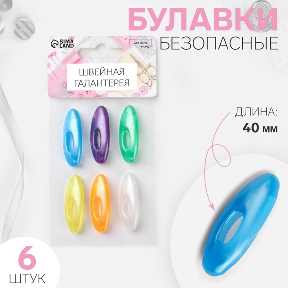Булавка безопасная, пластик, 4*1,8*1см (наб 6 шт), перламутр, Арт Узор