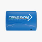 Транспондер "Главная дорога" для Юридических лиц и ИП