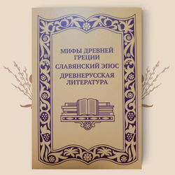 Мифы Древней Греции. Славянский эпос. Древнерусская литература
