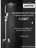 Душевая система с тропическим душем Gappo G2407