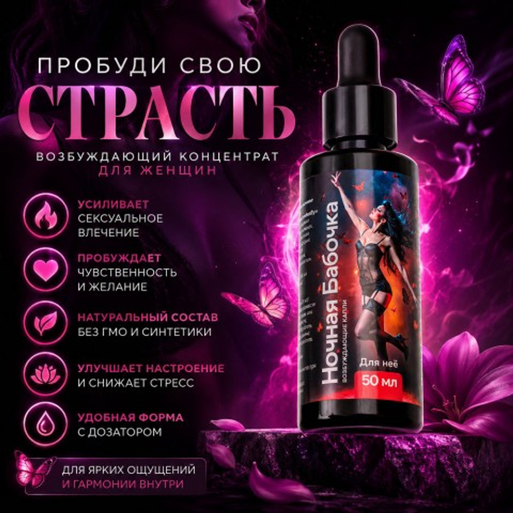Концентрат для женщин Ночная бабочка, 50 мл