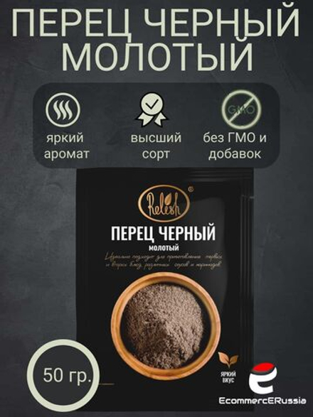 Перец черный молотый Relish, высший сорт 50гр. 4 шт.