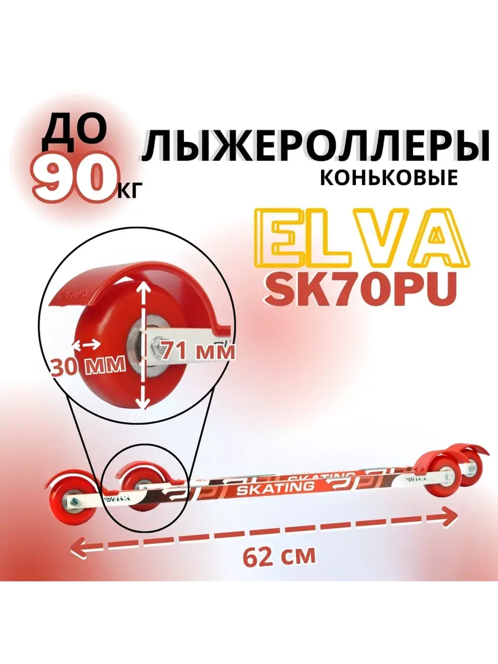 Лыжероллеры коньковые SK70PU