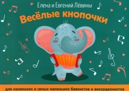 Левина Е., Левин Е. Весёлые кнопочки: для маленьких и самых маленьких баянистов, издат. "Феникс"